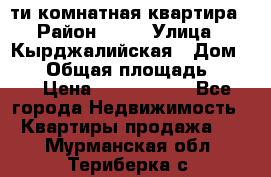 5-ти комнатная квартира › Район ­ 35 › Улица ­ Кырджалийская › Дом ­ 11 › Общая площадь ­ 120 › Цена ­ 5 500 000 - Все города Недвижимость » Квартиры продажа   . Мурманская обл.,Териберка с.